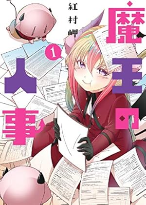 Amazon.co.jp: おとぎのファルス 1 (アニメージュコミックス GANMA