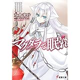 マグダラで眠れII (電撃文庫)