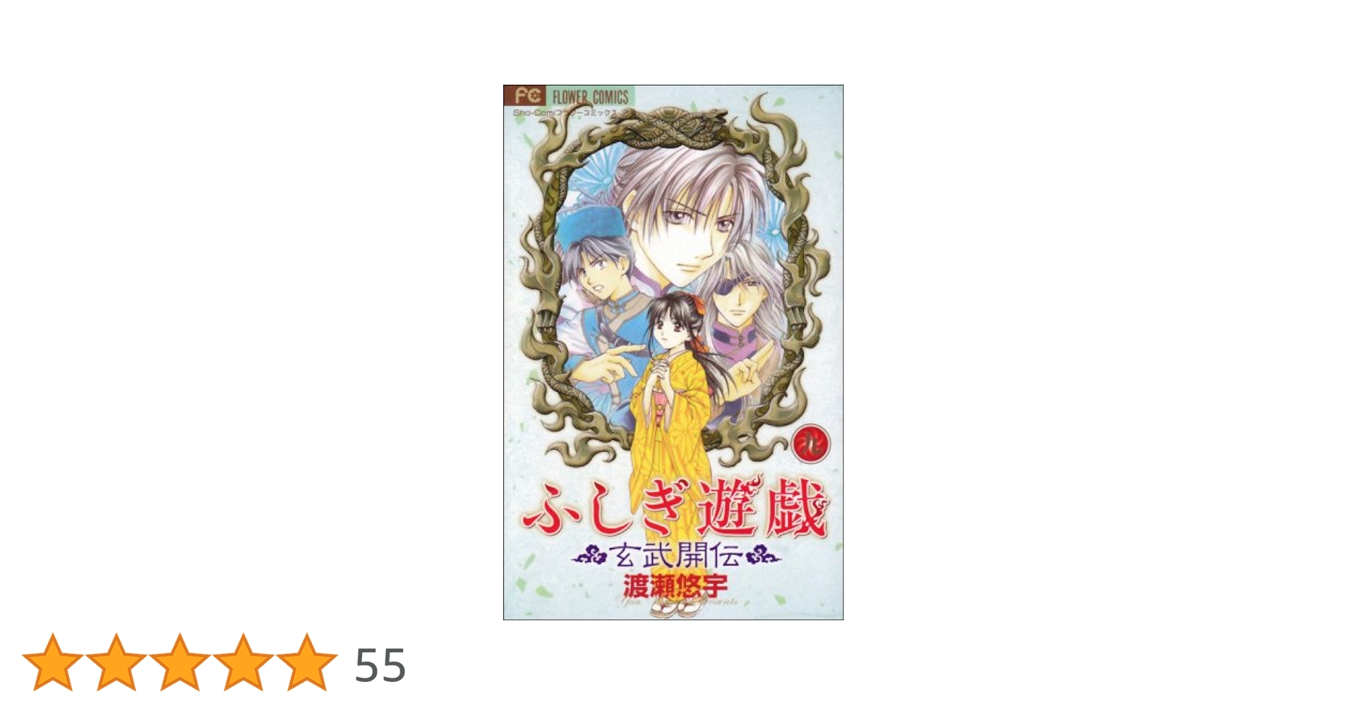 ふしぎ遊戯　完全版　全9巻 ふしぎ遊戯(完全版)(9) 中古漫画・コミック | ブックオフ公式