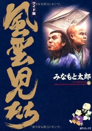 風雲児たち: ワイド版 (第20巻) (SPコミックス) | みなもと 太郎