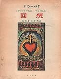 回想 (1953年)