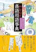 落語登場人物事典 落語登場人物事典 - 白水社