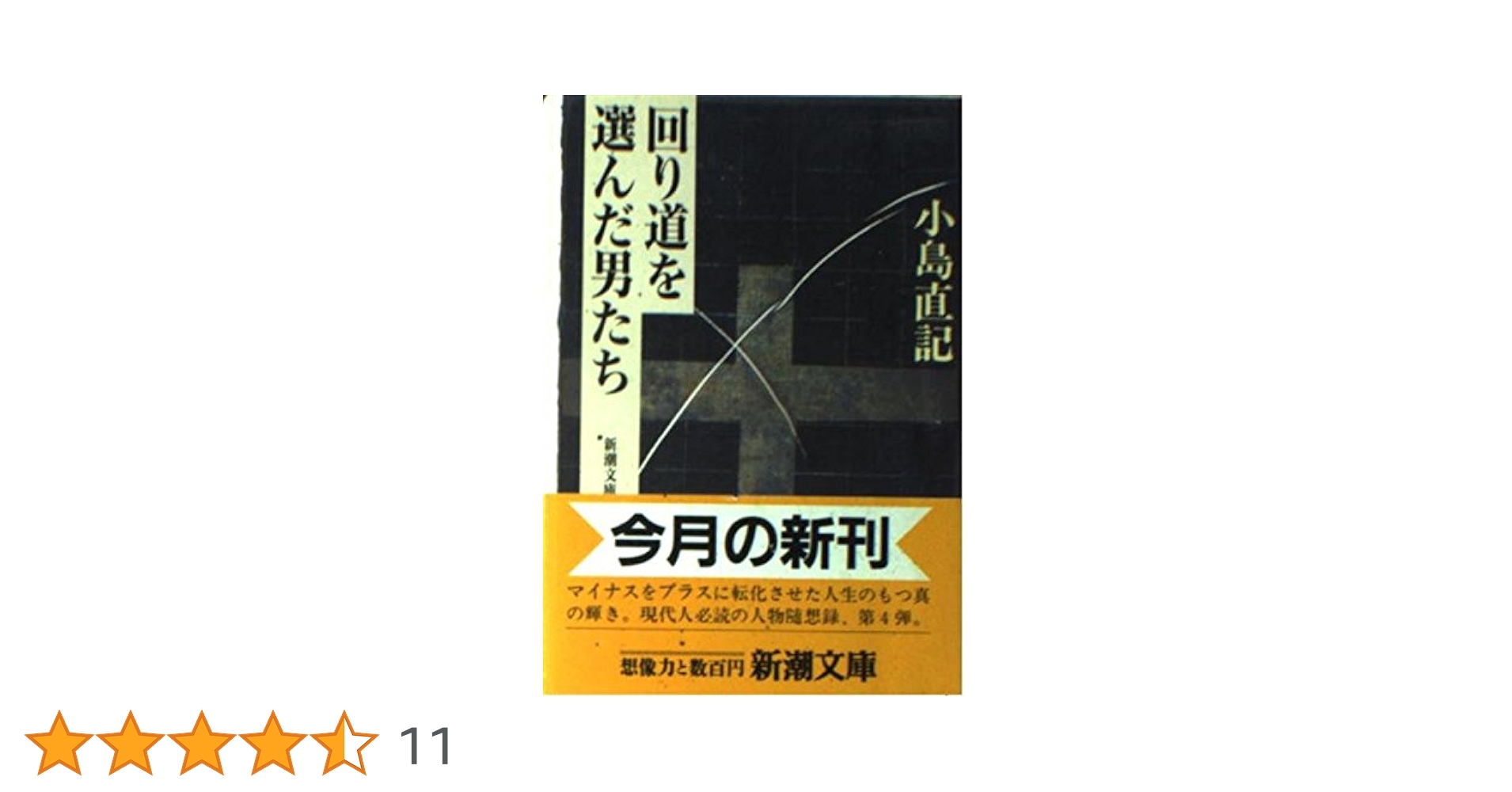 回り道を選んだ男たち (新潮文庫 こ 12-11) | 小島 直記 |本