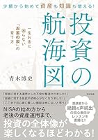 少額から始めて資産も知識も増える！投資の航海図