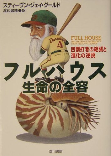 フルハウス-生命の全容: 四割打者の絶滅と進化の逆説 (ハヤカワ文庫 NF 286)