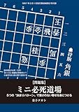 ミニ必死道場　金子タカシ　将棋世界編集部（将棋世界2025年2月号付録）