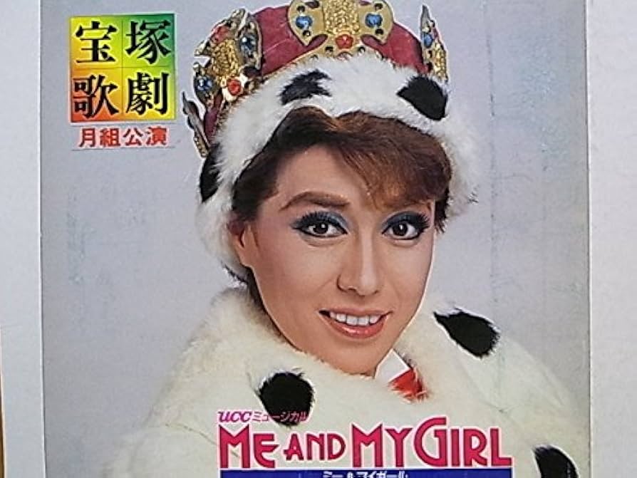 Amazon.co.jp: 舞台パンフレット 宝塚月組 ミーアンドマイガール