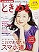 ときめき2018特別号 50代からの心を満たす生き方・暮らし方 (別冊家庭画報)