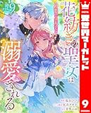 花紡ぎの聖女は初恋の皇太子に溺愛される 9 (異世界マーガレット)