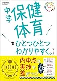 中学保健体育をひとつひとつわかりやすく。改訂版 中学ひとつひとつわかりやすく