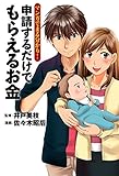 マンガでまる分かり!申請するだけでもらえるお金 (一般書籍)