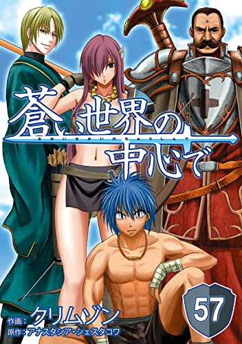 蒼い世界の中心で 第57話【単話版】 蒼い世界の中心で【単話版】 (マイクロマガジン・コミックス)