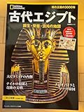 ナショナル ジオグラフィック 別冊 古代エジプト