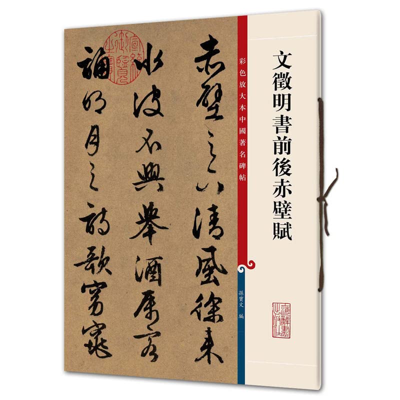 Amazon.co.jp: 文徴明書前後赤壁賦(彩色放大本中国著名碑帖)(中国語