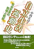 自立生活運動史 社会変革の戦略と戦術　［電子改訂版］