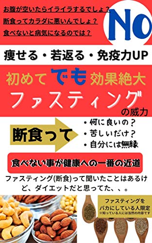 ファスティングの威力 初めてでも効果絶大 上村 直哉 美容 ダイエット Kindleストア Amazon