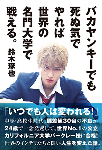 オライリー 無料電子書籍 バカヤンキーでも死ぬ気でやれば世界の名門大学で戦える。 バイ