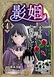 影姫～土下座して謝ってきても、もう関係ないですから～【単話版】 4 (Spirale COMIC)