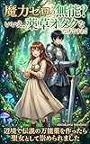 魔力ゼロの無能？ いいえ、薬草オタクなだけですわ！辺境で伝説の万能薬を作ったら聖女として崇められました