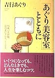 「あぐり美容室」とともに 94歳の美容師、心は老いずがモットーです。