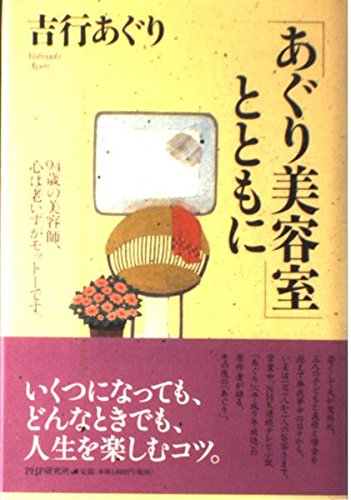 あぐり美容室とともに: 94歳の美容師、心は老いずがモットーです。のサムネイル