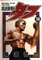 High school Tekken Den Tough 14 (Young Jump Comics) (1997) ISBN: 4088754964 [Japanese Import] 4088754964 Book Cover