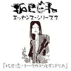 Audible版『山崎拓巳「やる気のスイッチ」(「拓巳日和」エッセンス