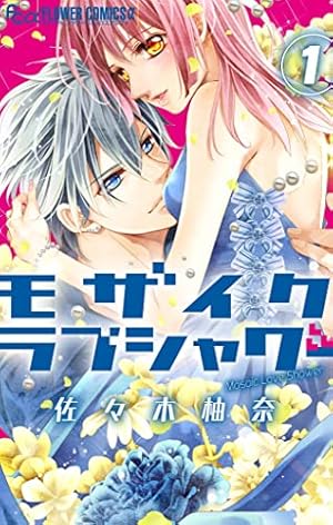 社長とあんあん～はじめての夜～ (フラワーコミックスα) | 佐々木柚奈