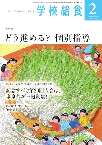 学校給食 2026年2月号 (2026-01-15) [雑誌]