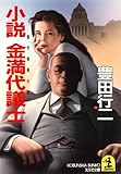 小説 金満代議士 (光文社文庫)