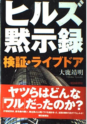 ヒルズ黙示録: 検証・ライブドア | 大鹿 靖明 |本 | 通販 | Amazon