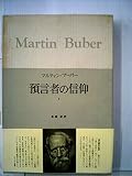 ブーバー著作集〈第6〉預言者の信仰1 (1968年)