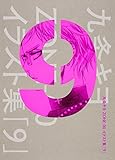 九条キヨ ZONE-00 イラスト集 「9」