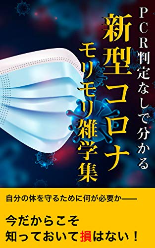 Amazon Com Shingatakorona Pcrkensahanteinakutemowakaru Morimorizatugakusyu Japanese Edition Ebook Yuki Mana Kindle Store