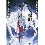 識神さまには視えている２　吸血鬼、帝都に暗躍す (メディアワークス文庫)