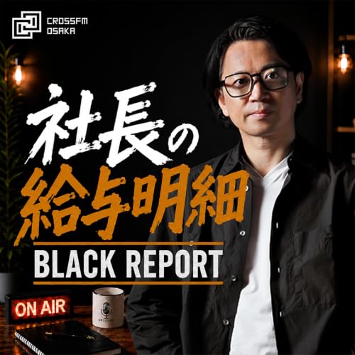 『BLACK REPORT 社長の給与明細』のカバーアート