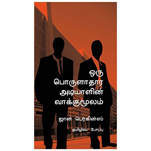 Oru Porularathara Adiyalin Vakumulam 8189867563 Book Cover