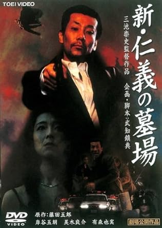 Amazon Co Jp 新 仁義の墓場 レンタル落ち Dvd ブルーレイ