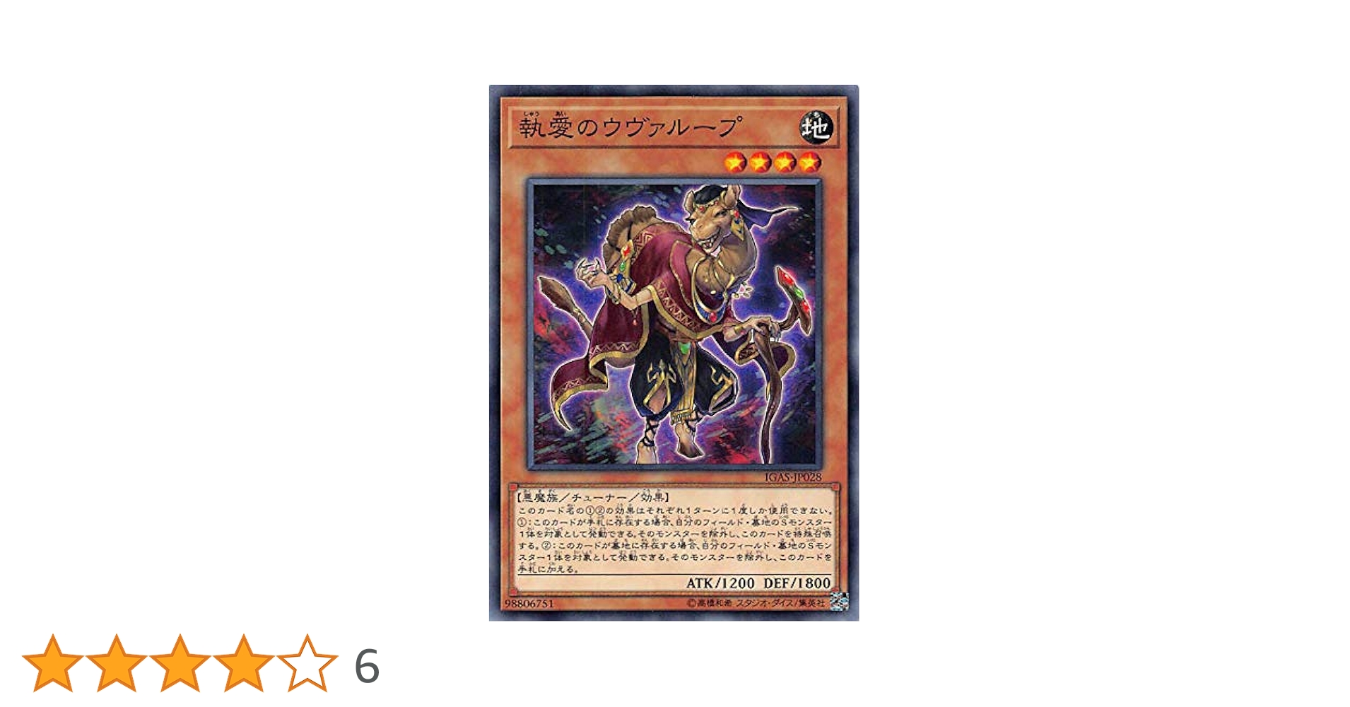 執愛のウヴァループ 執愛のウヴァループ【ノーマル】{IGAS-JP028}《モンスター》