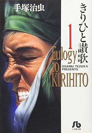 Amazon.co.jp: 鉄の旋律 (秋田文庫 1-16) : 手塚 治虫: 本
