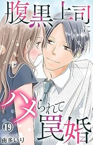 腹黒上司にハメられて罠婚 19 (素敵なロマンス)