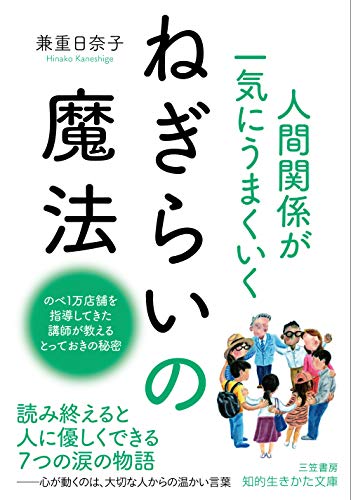 人間関係が一気にうまくいく ねぎらいの魔法: のべ1万店舗を指導してきた講師が教える とっておきの秘密 (知的生きかた文庫 か 67-1)