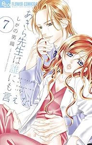 あきら先生は誰にも言えない（７） (フラワーコミックスα)