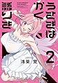 うさぎはかく語りき　2 (芳文社コミックス/FUZコミックス)