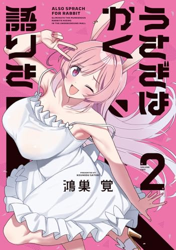 うさぎはかく語りき　2 (芳文社コミックス/FUZコミックス)