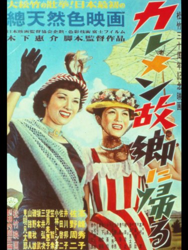 カルメン故郷に帰る