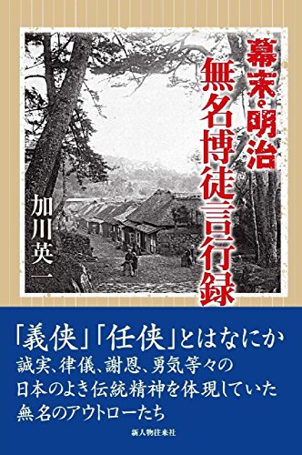 幕末明治　無名博徒言行録 (中経出版)