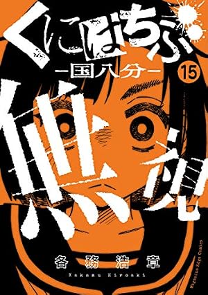 くにはちぶ　1巻〜7巻 Amazon.co.jp: くにはちぶ 分冊版（7） たんぽぽの決意 (少年マガジン