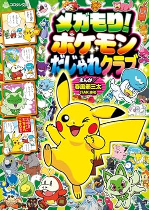ポケモン4コマ学園 (9) (コロコロコミックス) | 山下 たかひろ |本