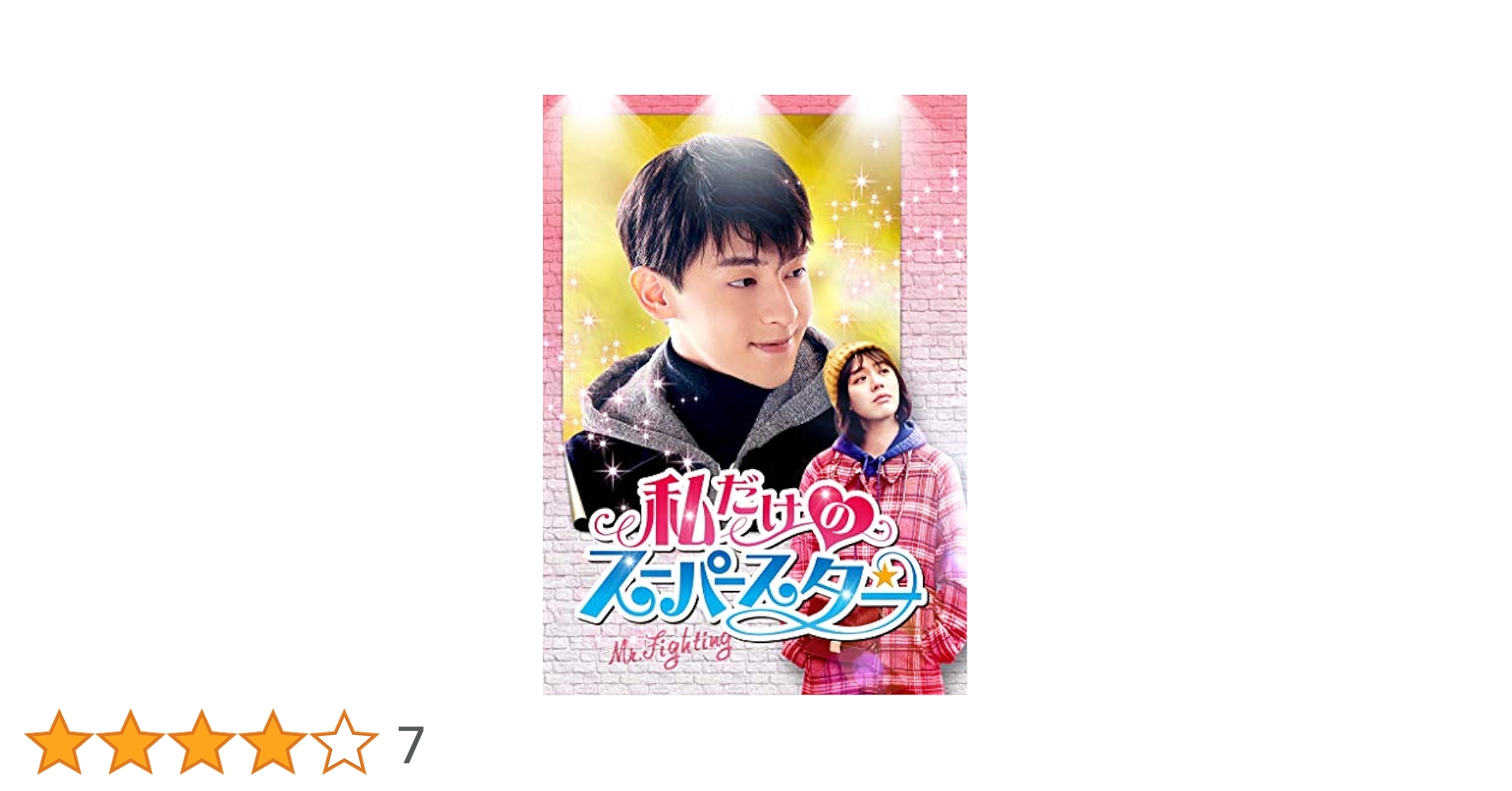 私だけのスーパースター～Ｍｒ．　Ｆｉｇｈｔｉｎｇ～　ＤＶＤ－ＢＯＸ１ Amazon.co.jp: 私だけのスーパースター~Mr. Fighting~ DVD-BOX1